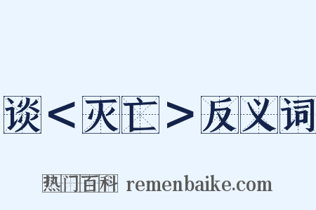 谈＜灭亡＞反义词是什么意思的图片